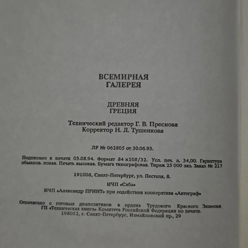 Древняя Греция. Всемирная галерея