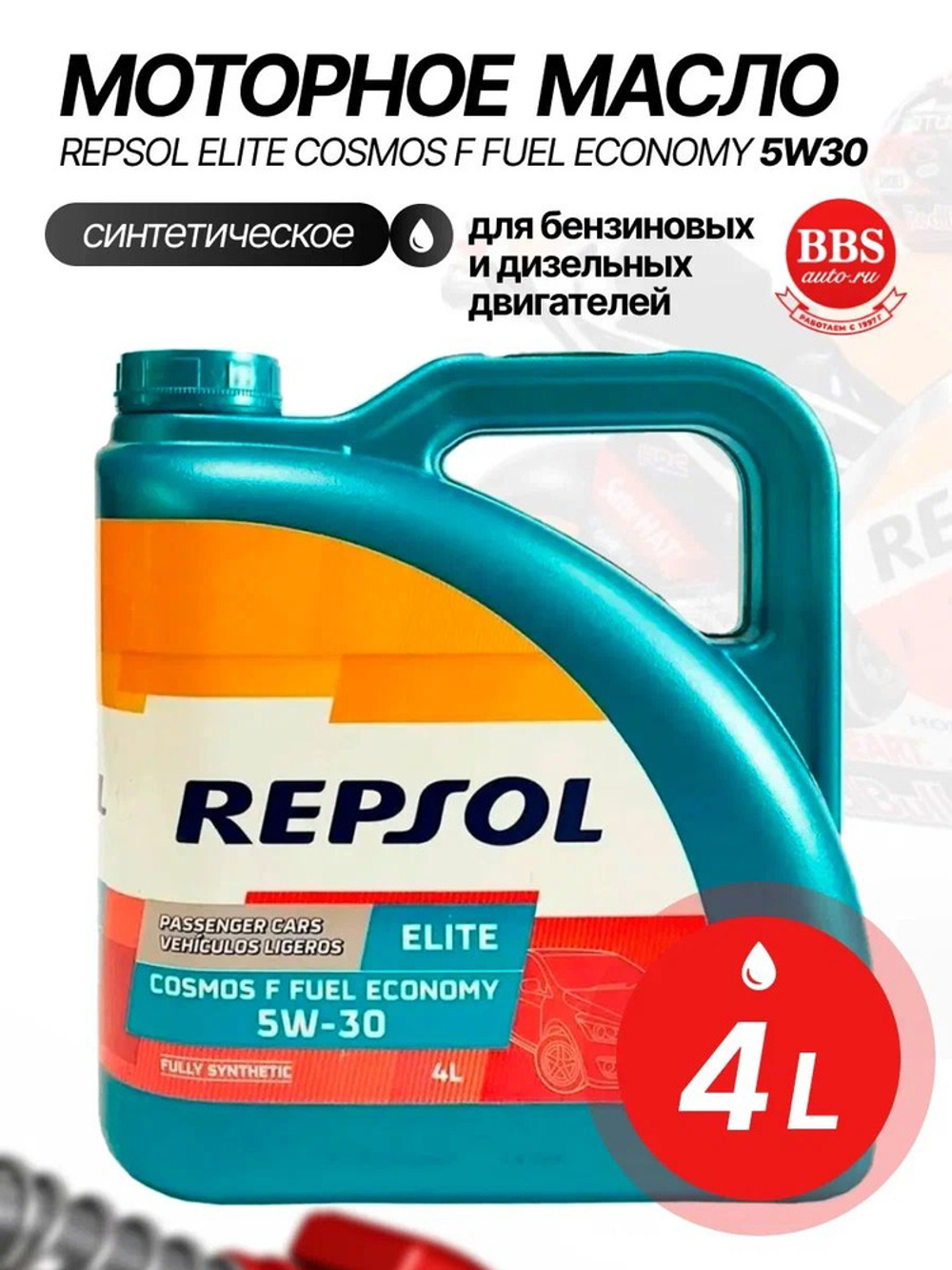 Масло моторное Repsol Elite COSMOS F FUEL ECONOMY 5W-30 синтетическое 4 л 6108/R