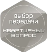Квартирный вопрос