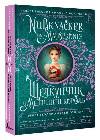 Щелкунчик и Мышиный король = Nussknacker und Mausekönig
