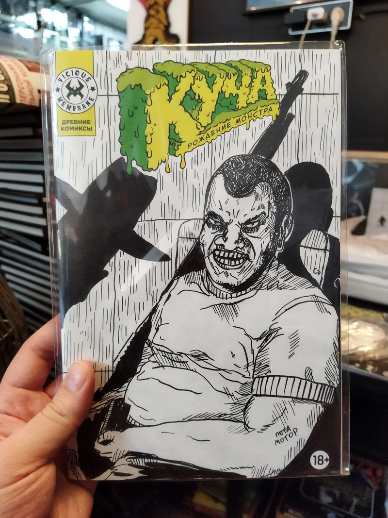Древние Комиксы. Куча. Рождение монстра (бланк + скетч Петра Киновского)