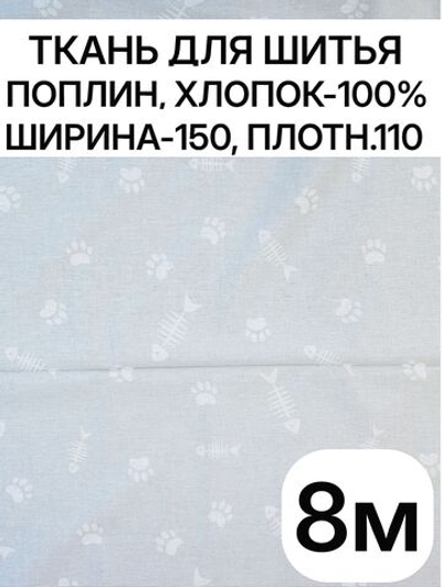 8м. Ткань для шитья детская, поплин, ширина 150см, хлопок 100%, плотность 110, отрез 150х800см