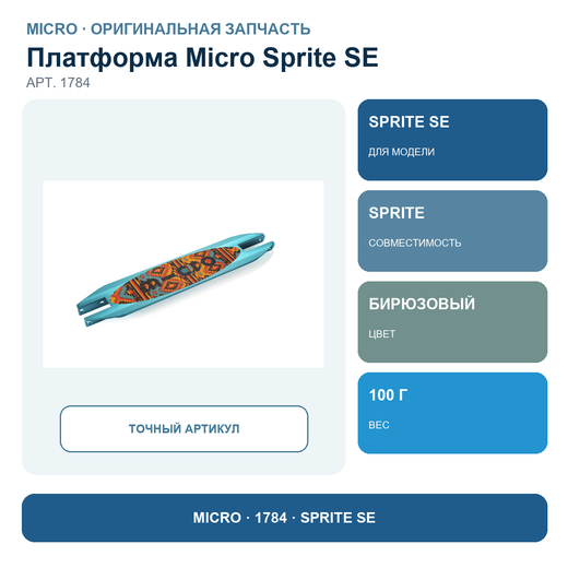 Платформа с антискользящей наклейкой SPRITE SE бирюзовый трайбл