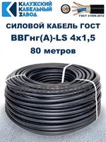Кабель ВВГнг(А)-LS 4х1,5 ГОСТ, 80 метров, Калужский кабельный завод