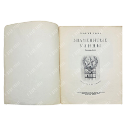 Гулиа Г. Знаменитые улицы. Сказки-были / рис. Н. Кочергина. 1953