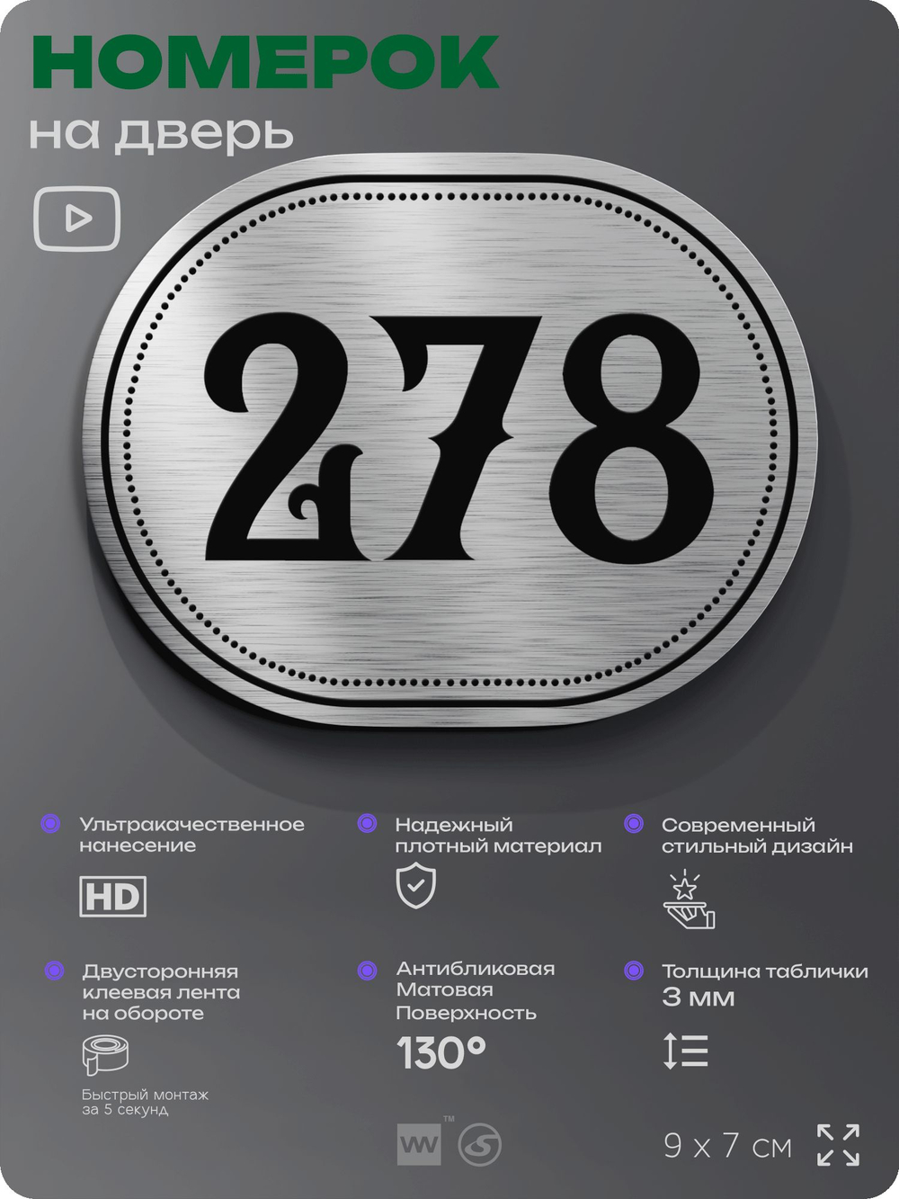 Номерок на дверь квартиры 278, для кабинета, офиса, шильдик 9 х 7 см, серебристый, Айдентика Технолоджи