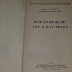 В.А.Обручев. Происхождение гор и материков
