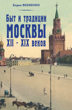 Быт и традиции Москвы XII-XIX веков