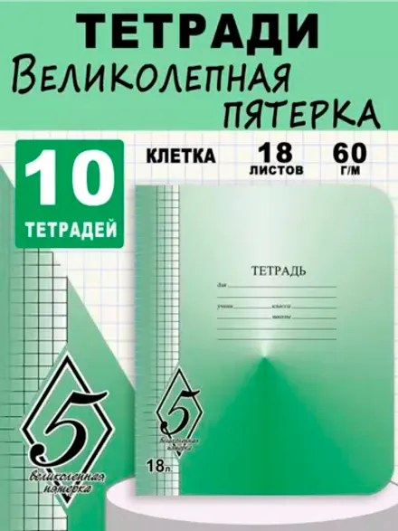 Набор тетрадей 18л, клетка, Великолепная пятерка, Маяк, 10шт