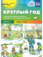 Круглый год. Серия демонстрационных картин и конспекты интегрированных занятий (5-7 лет). Выпуск 1 (Весна-Лето).: Учебно - наглядное пособие. ФГОС