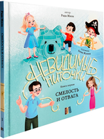 Смелость и отвага
