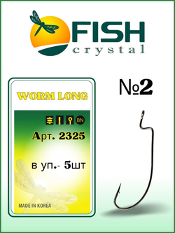 Крючок рыболовный (офсет) WORM LONG 2325 №2