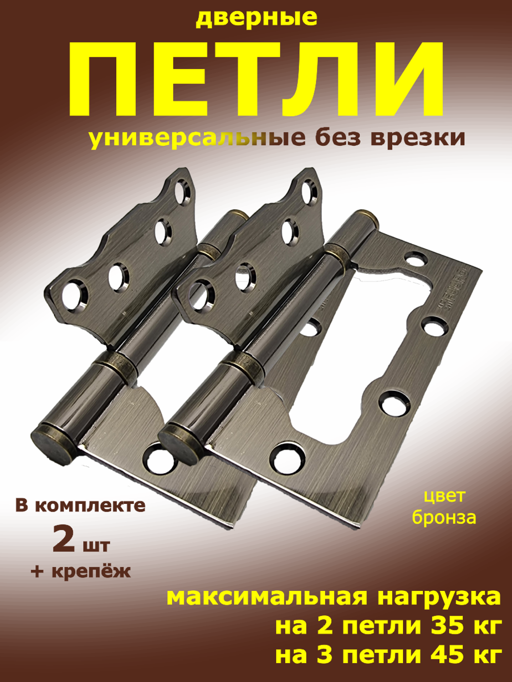 Петли дверные универсальные бабочка IN4500W AB бронза 2 шт