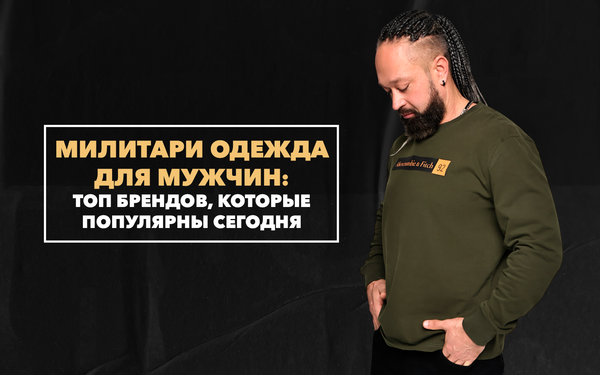 Топ брендов милитари одежды для стильных мужчин, которые популярны сегодня
