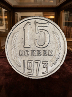 15 копеек 1973 года СССР. Советский Союз. Погодовка. Советы. Копия редкой монеты никель