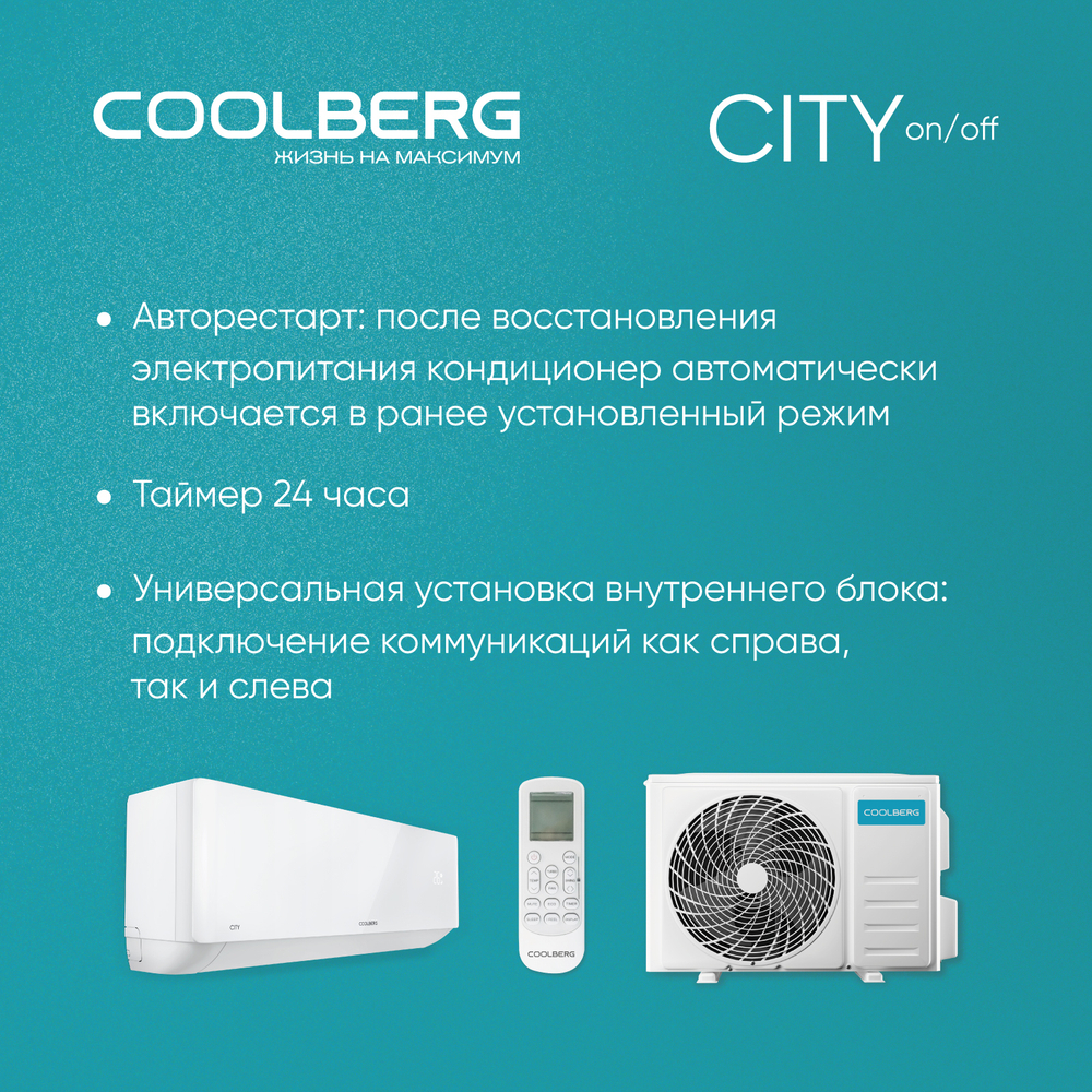 Кондиционер СOOLBERG City CS-24SH1-IN/CS-24SH1-OUT