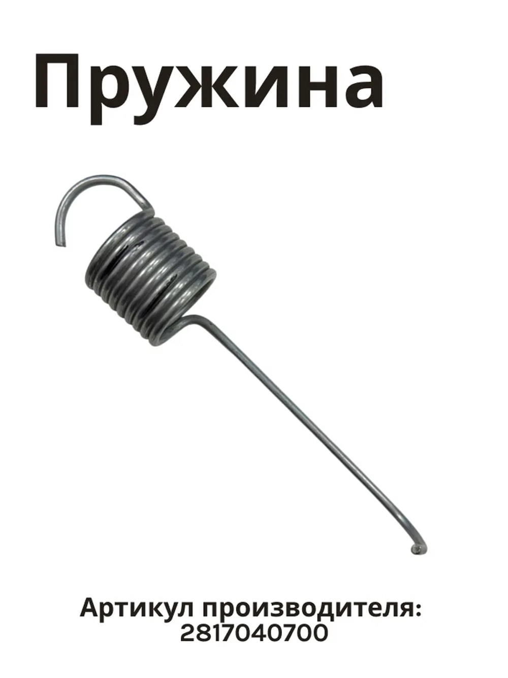 Пружина 2817040700