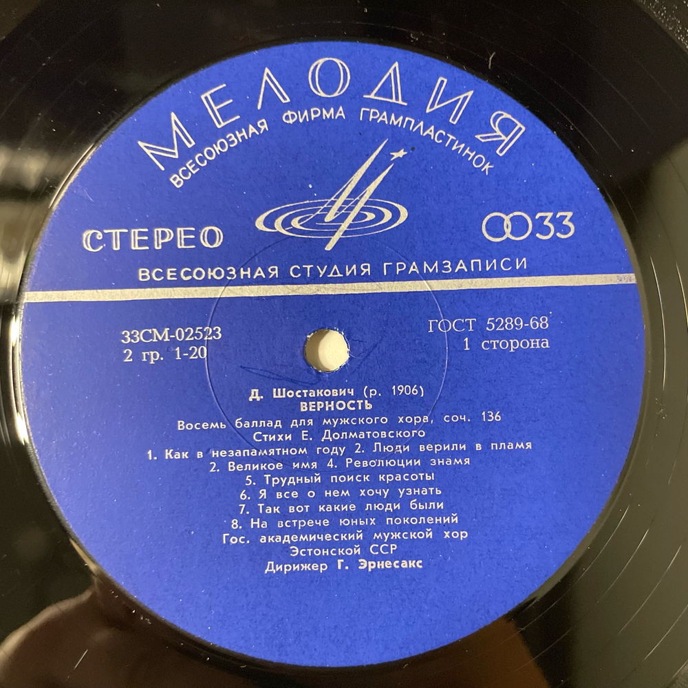 Винтажная виниловая пластинка LP Дмитрий Шостакович, Верность, 8 Баллад Для Мужского Хора (СССР 1975)