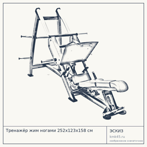 Тренажёр жим ногами 252х123х158 см — от 324 000 ₽