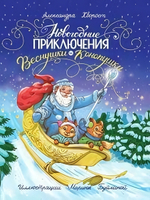 Новогодние приключения Веснушки и Конопушки. А.Хворост (Проф-пресс)