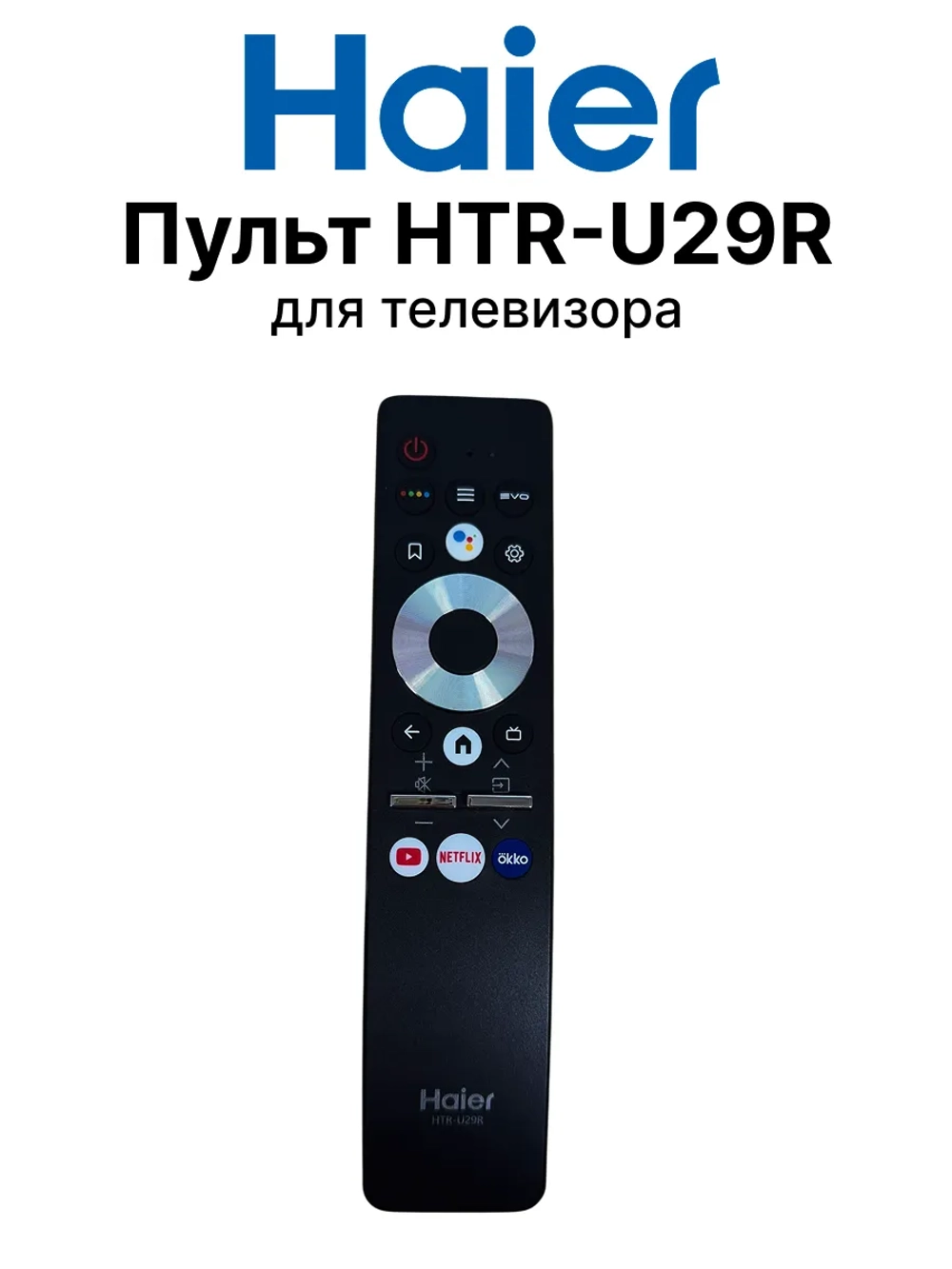 Оригинальный Bluetooth пульт с голосовым управлением Google Assistant и кнопками быстрого доступа YouTube, Netflix, Okko для Smart TV телевизоров марок Haier, Candy, HEC, HUAYU 0530069019 (HTR-U29R, 0530068852, 0530068962, HBT073, HE-V6)
