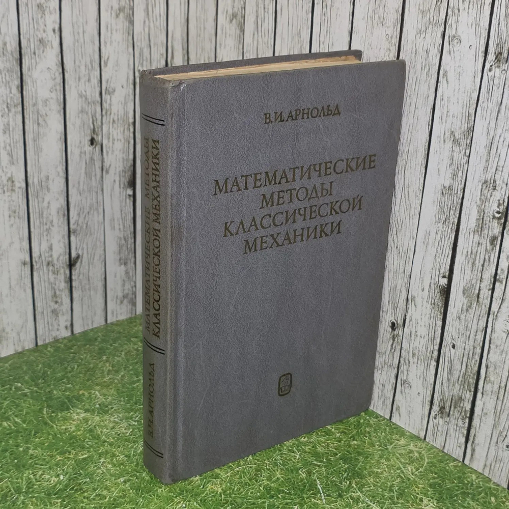Математические методы классической механики. Арнольд Владимир Игоревич