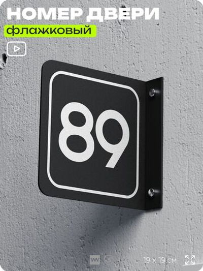 Табличка флажковая с номером 89 на дверь квартиры, для офиса, кабинета, аудитории, склада, черная двустороняя 19х19 см, Айдентика Технолоджи