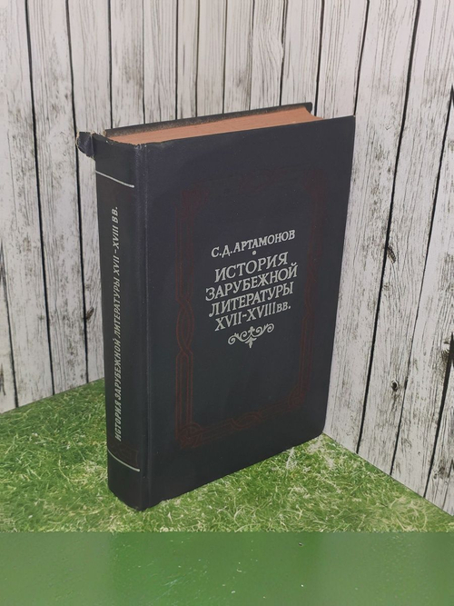 С.Д.Артамонов. История зарубежной литературы XVII-XVIII вв.