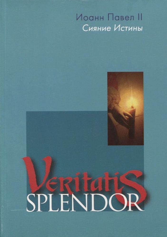 Энциклика Veritatis splendor Энциклика Veritatis splendor