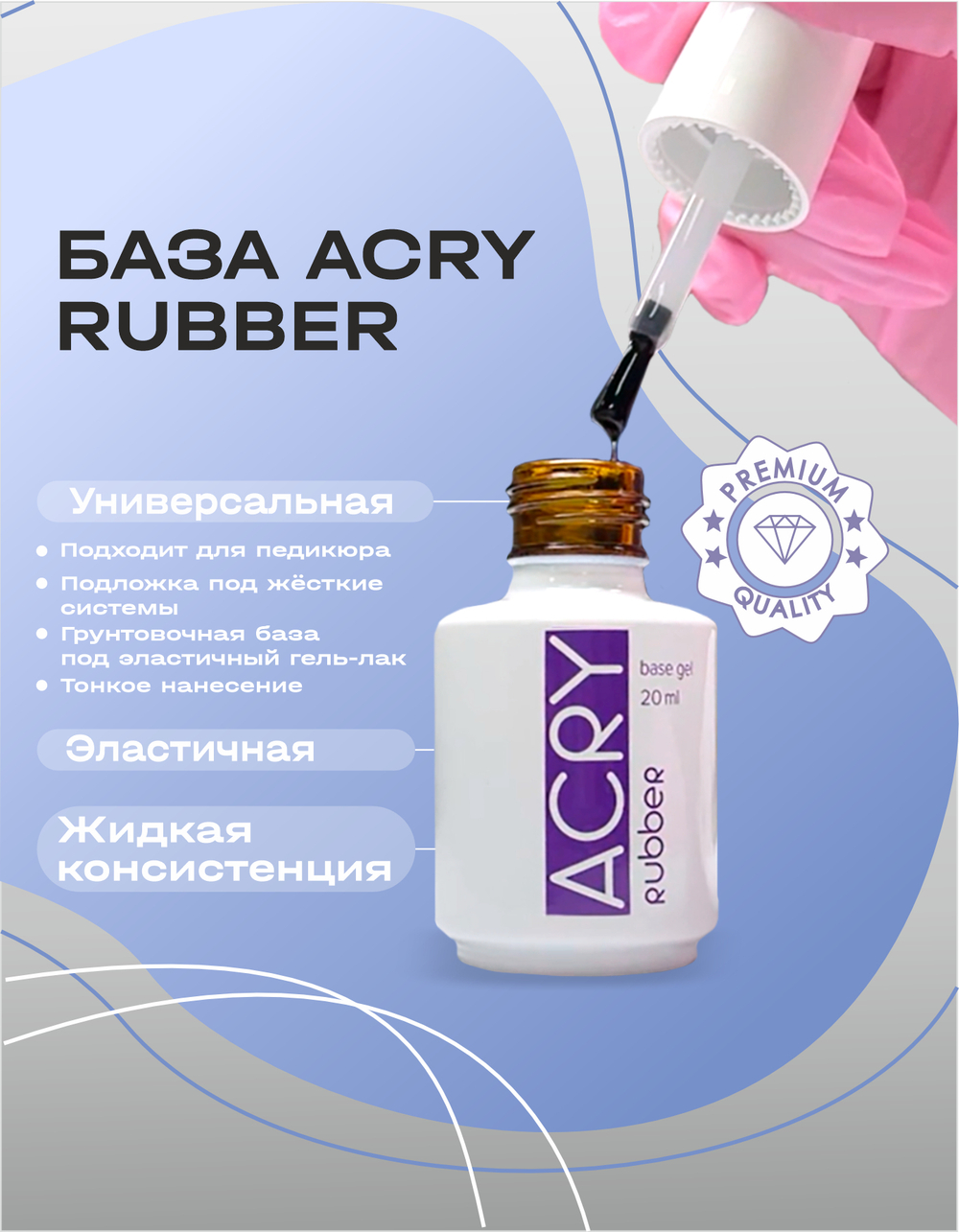 BSG Базовый гель ACRY Rubber прозрачный, каучуковый (20 мл)