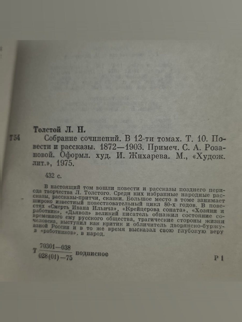 Толстой Лев. Собрание сочинений в двенадцати томах. Том 10