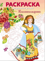 РАСКРАСКА. Народные узоры