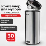Ведро мусорное с педалью 30 литров "Classic", ЗЕРКАЛЬНОЕ, нержавеющая сталь, со съемным внутренним ведром, LAIMA, 232263