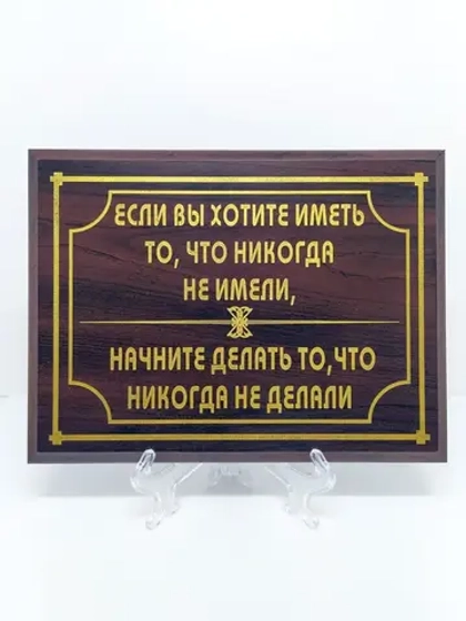 Декорация настенная/Плакетка с цитатами