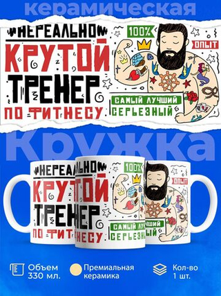 Кружка, ТМ Ларец, подарок тренеру, 330мл, 1шт