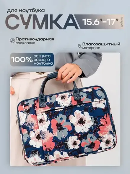 Сумка для ноутбука 15,6" и 17" с ремнем на плечо c функциональным дополнительным отделением (Цветы)