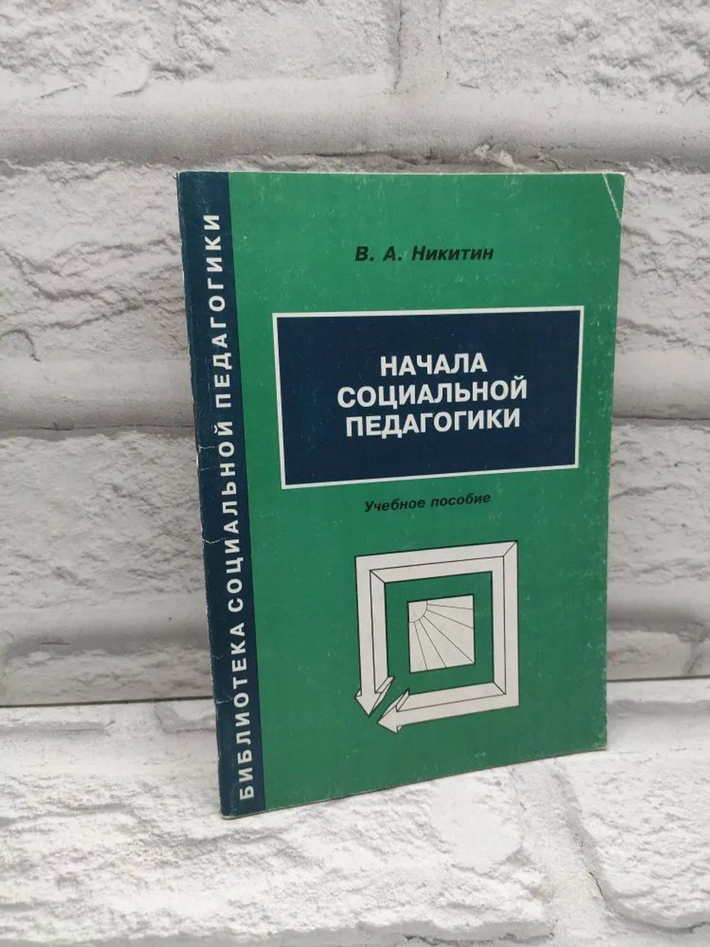 Начала социальной педагогики. В.А.Никитин