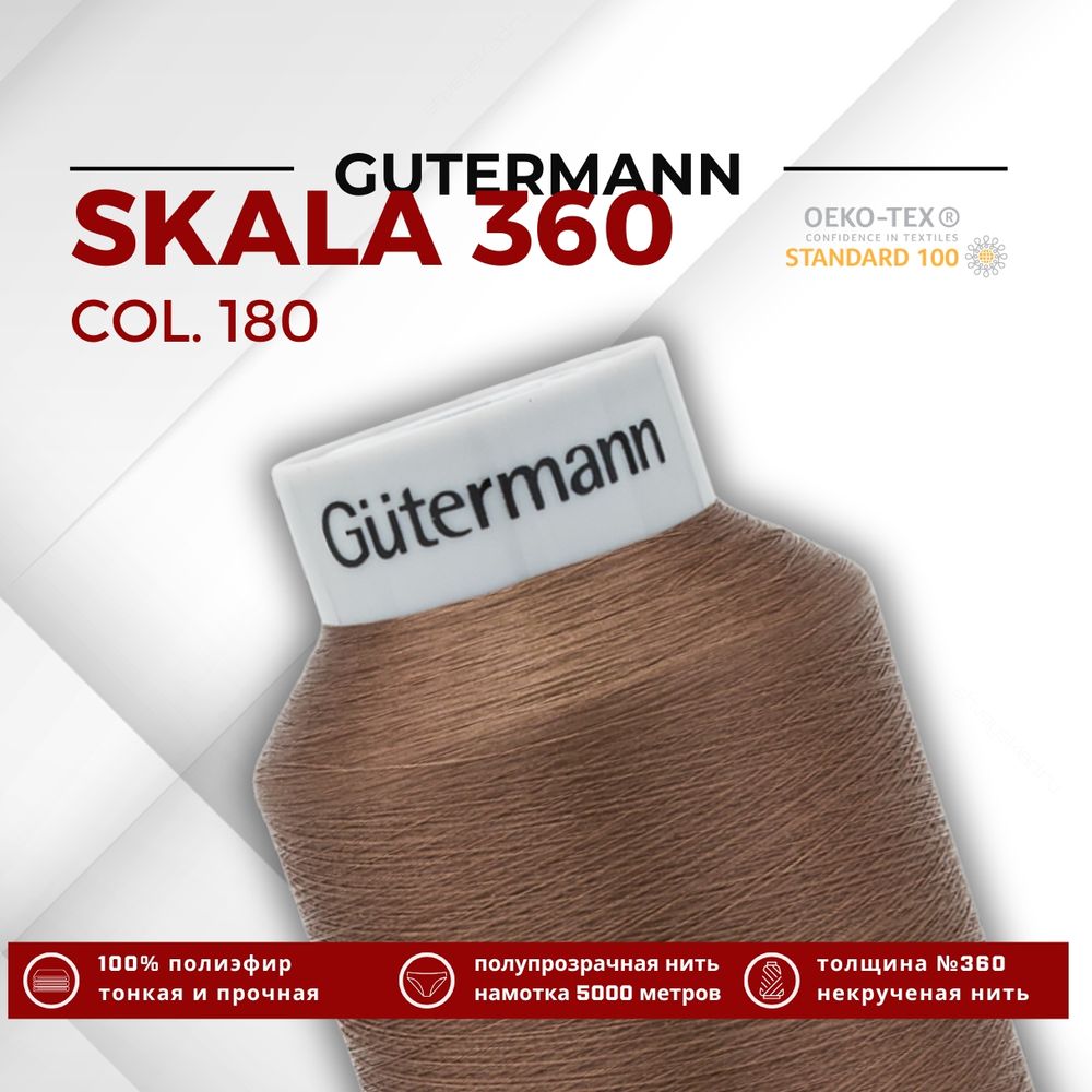 Нитки некрученые Gutermann Skala 360 (5000 метров), 1 кат. | 180 золотистая охра