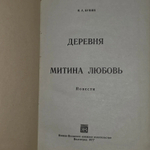 И.А. Бунин. Деревня. Митина любовь. Повести
