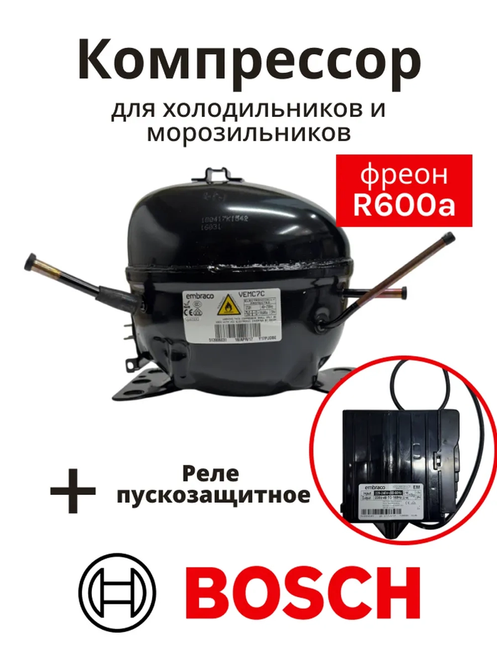 Компрессор инверторный поршневой (мотор-компрессор R-600a), для холодильников, Bosch, Siemens, Neff, Gaggenau, Embraco, 00145698 (VEMC7C, VEMC 7C, 00145727, C00377250, 481010529409, 145698)