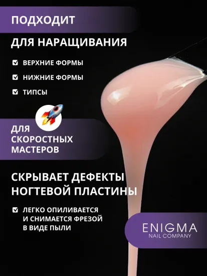 Жидкий бескислотный гель Enigmanic SMART gel 05 50 мл.