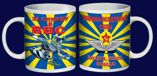 Кружка "За службу в ВВС"
