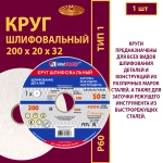 Круг шлифовальный 200х20х32 25A P60 50 м/с