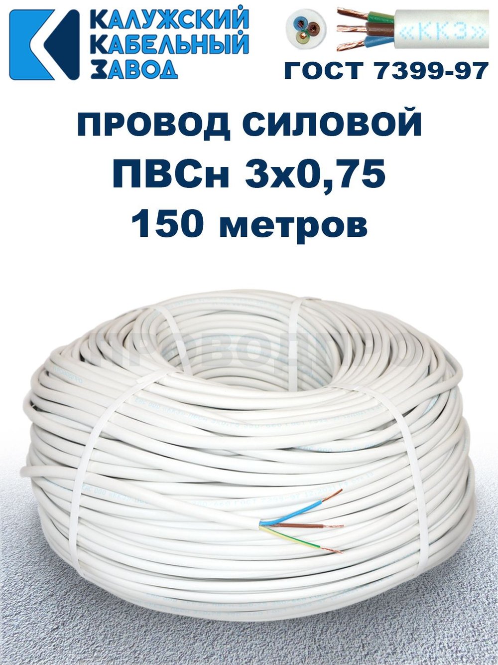 Провод ПВС 3х0,75 ГОСТ, 150 метров. Белый. Калужский кабельный завод