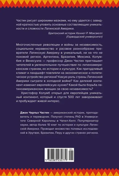 Хроники кипящей крови: Краткая история Латинской Америки