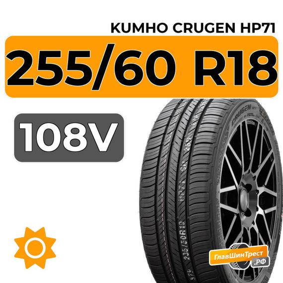 Kumho Crugen HP71 255/60 R18 108V