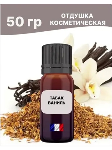 Отдушка Табак и ваниль 50 гр