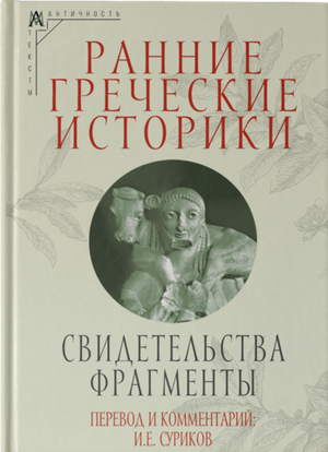 Ранние греческие историки