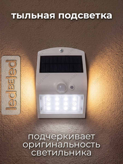 Уличный светильник на солнечной батарее с датчиком движения и света ledBEled 1.5W 220LM 6000К/3000К, настенный светодиодный фонарь