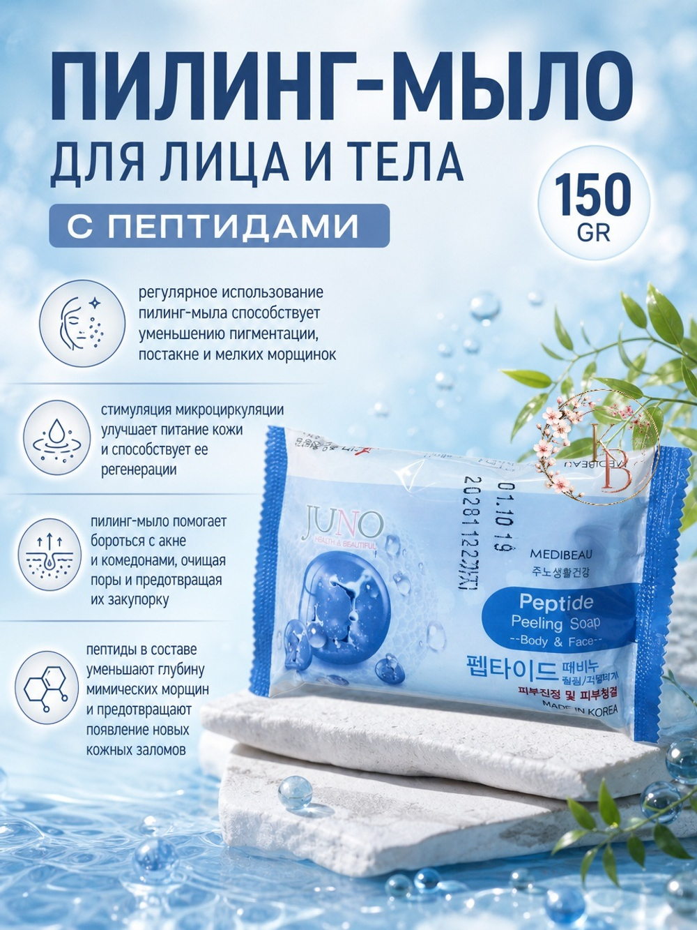 Пилинг-мыло для лица и тела с пептидами 150 gr Juno Medibeau Peptide Peeling Soap